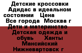 Детские кроссовки Адидас в идеальном состоянии › Цена ­ 1 500 - Все города, Москва г. Дети и материнство » Детская одежда и обувь   . Ханты-Мансийский,Нижневартовск г.